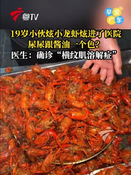 连吃一周小龙虾导致肌肉溶解？电竞选手的“致命夜宵”警示录